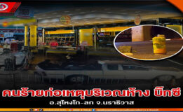 แจงความคืบหน้าเหตุคนร้ายก่อเหตุปล้นร้านทองกลางห้างสรรพสินค้าในพื้นที่ อ.สุไหงโก-ลก จ.นราธิวาส