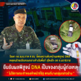 คืบหน้าผลพิสูจน์ DNA เหตุคนร้ายปล้นทองกลางห้างในพื้นที่ สุไหงโก-ลก จ.นราธิวาส ยืนยันผลพิสูจน์ DNA เป็นของกลุ่มผู้ก่อเหตุ ไม่ใช่การกระทำของเจ้าหน้าที่รัฐ ตามที่บางกลุ่มกล่าวอ้าง