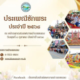 เทศบาลตำบลขนอมร่วมโครงการส่งเสริมประเพณีชักพระ ประจำปี 2568