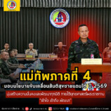 แม่ทัพภาคที่ 4 มอบนโยบายขับเคลื่อนสันติสุขชายแดนใต้ ปี 2569 มุ่งสร้างความมั่นคงและพัฒนาทุกมิติ ภายใต้ยุทธศาสตร์พระราชทาน “เข้าใจ เข้าถึง พัฒนา”