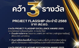 มหาวิทยาลัยหาดใหญ่ คว้า 3 รางวัล “Project Flagship 2025” จาก สป.อว.