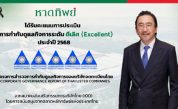 หาดทิพย์ คว้า CGR ระดับ “ดีเลิศ” 5 ดาว ต่อเนื่องปีที่ 3 สะท้อนธรรมาภิบาลเข้มแข็ง–ขับเคลื่อนองค์กรสู่ความยั่งยืน
