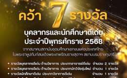มหาวิทยาลัยหาดใหญ่ คว้า 7 รางวัล “บุคลากรและนักศึกษาดีเด่น” ประจำปี 2568