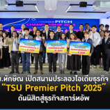 ม.ทักษิณ เปิดสนามประลองไอเดียธุรกิจ TSU Premier Pitch 2025 ดันนิสิตสู่ธุรกิจสตาร์ทอัพ