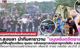 มรภ.สงขลา ปล่อยคาราวาน “มนุษย์มดจิตอาสา” ฟื้นฟูโรงเรียน-ชุมชน หลังเหตุการณ์มหาอุทกภัยใน จ.สงขลา