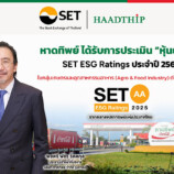 หาดทิพย์ (HTC) ได้รับ SET ESG Ratings ระดับ “AA” ต่อเนื่องปีที่ 8 ตอกย้ำการเติบโตอย่างรับผิดชอบ ภายใต้กรอบความยั่งยืน “เคียงข้าง ผูกพัน”