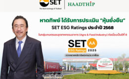 หาดทิพย์ (HTC) ได้รับ SET ESG Ratings ระดับ “AA” ต่อเนื่องปีที่ 8 ตอกย้ำการเติบโตอย่างรับผิดชอบ ภายใต้กรอบความยั่งยืน “เคียงข้าง ผูกพัน”