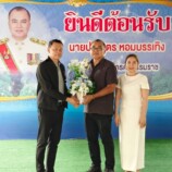 นายอำเภอขนอมร่วมแสดงความยินดีกับปลัดจังหวัดนครศรีธรรมราช