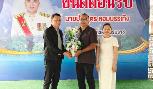 นายอำเภอขนอมร่วมแสดงความยินดีกับปลัดจังหวัดนครศรีธรรมราช