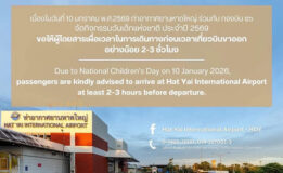 ท่าอากาศยานหาดใหญ่ขอให้ผู้โดยสารและผู้ใช้บริการ เผื่อเวลาในการเดินทาง 2-3 ชั่วโมง