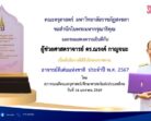 “ผศ.ดร.ณรงค์ กาญจนะ” คณะครุศาสตร์ มรภ.สงขลา รับโล่พระราชทานอาจารย์ดีเด่นแห่งชาติ ประจำปี พ.ศ. 2567