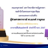 “ผศ.ดร.ณรงค์ กาญจนะ” คณะครุศาสตร์ มรภ.สงขลา รับโล่พระราชทานอาจารย์ดีเด่นแห่งชาติ ประจำปี พ.ศ. 2567