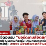 สำนักศิลปะฯ มรภ.สงขลา จัดอบรม “บอร์ดเกมส์อัตลักษณ์สงขลา” ปลุกพลังเยาวชนร่วมอนุรักษ์วัฒนธรรมท้องถิ่น เสริมสร้างการเรียนรู้เชิงสร้างสรรค์ ปลูกฝัง กระตุ้นการรับรู้ จ.สงขลา เมืองสร้างสรรค์ด้านอาหารของยูเนสโก