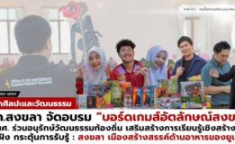 สำนักศิลปะฯ มรภ.สงขลา จัดอบรม “บอร์ดเกมส์อัตลักษณ์สงขลา” ปลุกพลังเยาวชนร่วมอนุรักษ์วัฒนธรรมท้องถิ่น เสริมสร้างการเรียนรู้เชิงสร้างสรรค์ ปลูกฝัง กระตุ้นการรับรู้ จ.สงขลา เมืองสร้างสรรค์ด้านอาหารของยูเนสโก