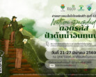 EGCO Group รับสมัครเยาวชนหัวใจกรีน ร่วมถอดรหัสป่าต้นน้ำอินทนนท์ กับ “ค่ายเยาวชนเอ็กโกไทยรักษ์ป่า” รุ่นที่ 62