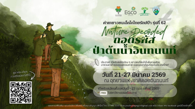 EGCO Group รับสมัครเยาวชนหัวใจกรีน ร่วมถอดรหัสป่าต้นน้ำอินทนนท์ กับ “ค่ายเยาวชนเอ็กโกไทยรักษ์ป่า” รุ่นที่ 62
