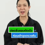 ผู้โดยสารควรปลดสิ่งของที่พกติดตัว ก่อนเข้าจุดตรวจค้น