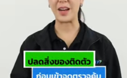 ผู้โดยสารควรปลดสิ่งของที่พกติดตัว ก่อนเข้าจุดตรวจค้น