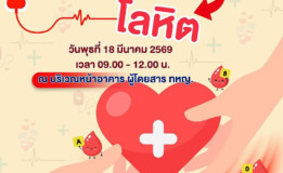 ท่าอากาศยานหาดใหญ่ ร่วมกับ ภาคบริการโลหิตแห่งชาติที่ 12 จังหวัดสงขลา ขอเชิญร่วมบริจาคโลหิต
