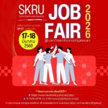 มรภ.สงขลา ชวนร่วมงานตลาดนัดสถานประกอบการ “SKRU JOB FAIR 2026” จัดเต็มกิจกรรมรับสมัครพร้อมสัมภาษณ์งานทันที พลาดไม่ได้ 17-18 มีนาคม ศกนี้