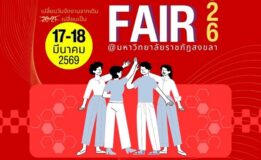 มรภ.สงขลา ชวนร่วมงานตลาดนัดสถานประกอบการ “SKRU JOB FAIR 2026” จัดเต็มกิจกรรมรับสมัครพร้อมสัมภาษณ์งานทันที พลาดไม่ได้ 17-18 มีนาคม ศกนี้