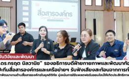 “ผศ.ดร.กรฤต นิลวานิช” รองอธิการบดีฝ่ายกายภาพและพัฒนาท้องถิ่น มรภ.สงขลา  พบปะทีมสื่อสารองค์กรและเครือข่ายฯ รับฟังเสียงสะท้อนในการทำงาน