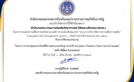 สกสว. คว้าผลประเมิน “ดีเยี่ยม” จาก ปปท. ตอกย้ำธรรมาภิบาลและความโปร่งใสในการบริหารงบประมาณวิจัยและนวัตกรรมของประเทศ