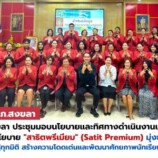 มรภ.สงขลา ปั้น “สาธิตพรีเมียม” ต้นแบบสถานศึกษาคุณภาพสูง ยกระดับการเรียนรู้ทุกมิติ สร้างความโดดเด่น นร. สู่มาตรฐานสากล