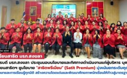 มรภ.สงขลา ปั้น “สาธิตพรีเมียม” ต้นแบบสถานศึกษาคุณภาพสูง ยกระดับการเรียนรู้ทุกมิติ สร้างความโดดเด่น นร. สู่มาตรฐานสากล