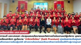 มรภ.สงขลา ปั้น “สาธิตพรีเมียม” ต้นแบบสถานศึกษาคุณภาพสูง ยกระดับการเรียนรู้ทุกมิติ สร้างความโดดเด่น นร. สู่มาตรฐานสากล