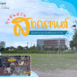 เพื่อเป็นของขวัญวันสงกรานต์ ประจำปี2569 ให้กับผู้ใช้บริการท่าอากาศยานหาดใหญ่