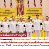 มรภ.สงขลา ร่วมวางพานพุ่มดอกไม้ถวายราชสักการะ เนื่องในวันที่ระลึกพระบาทสมเด็จพระนั่งเกล้าเจ้าอยู่หัว พระมหาเจษฎาราชเจ้า