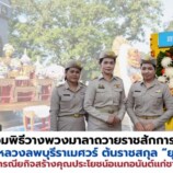 มรภ.สงขลา ร่วมพิธีวางพวงมาลาถวายราชสักการะพระอนุสาวรีย์กรมหลวงลพบุรีราเมศวร์ ต้นราชสกุล “ยุคล” ผู้ทรงประกอบพระกรณียกิจสร้างคุณประโยชน์อเนกอนันต์แก่ชาวสงขลาและชาวใต้