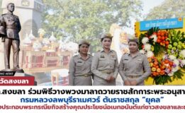 มรภ.สงขลา ร่วมพิธีวางพวงมาลาถวายราชสักการะพระอนุสาวรีย์กรมหลวงลพบุรีราเมศวร์ ต้นราชสกุล “ยุคล” ผู้ทรงประกอบพระกรณียกิจสร้างคุณประโยชน์อเนกอนันต์แก่ชาวสงขลาและชาวใต้