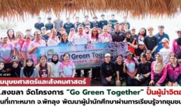 มรภ.สงขลา ปั้นอาสาร่วมใจพิทักษ์สิ่งแวดล้อม “Go Green Together”  ลงพื้นที่เกาะหมาก จ.พัทลุง พัฒนาผู้นำ นศ. ผ่านการเรียนรู้จริงจากชุมชน