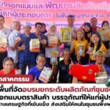 คณะเทคโนโลยีอุตสาหกรรม มรภ.สงขลา ลงพื้นที่จัดอบรมยกระดับผลิตภัณฑ์ชุมชน ต.นาทับ อ.จะนะ ขยายฐานทางเศรษฐกิจ ส่งเสริมผู้ประกอบการพึ่งพาตนเองอย่างยั่งยืน