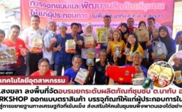 คณะเทคโนโลยีอุตสาหกรรม มรภ.สงขลา ลงพื้นที่จัดอบรมยกระดับผลิตภัณฑ์ชุมชน ต.นาทับ อ.จะนะ ขยายฐานทางเศรษฐกิจ ส่งเสริมผู้ประกอบการพึ่งพาตนเองอย่างยั่งยืน