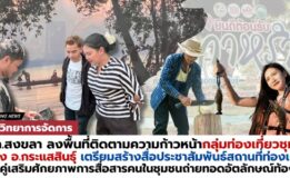 คณะวิทยาการจัดการ มรภ.สงขลา ติดตามความก้าวหน้ากลุ่มท่องเที่ยวชุมชน ต.โรง อ.กระแสสินธุ์ เตรียมสร้างสื่อประชาสัมพันธ์ ควบคู่เสริมองค์ความรู้ถ่ายทอดอัตลักษณ์ท้องถิ่น