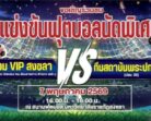 มรภ.สงขลา เชิญชมการแข่งขันฟุตบอลกระชับมิตรแมตซ์สำคัญ ทีมรวม VIP สงขลา vs ทีมสถาบันพระปกเกล้า วันที่ 7 พ.ค. นี้