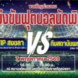 มรภ.สงขลา เชิญชมการแข่งขันฟุตบอลกระชับมิตรแมตซ์สำคัญ ทีมรวม VIP สงขลา vs ทีมสถาบันพระปกเกล้า วันที่ 7 พ.ค. นี้