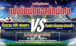 มรภ.สงขลา เชิญชมการแข่งขันฟุตบอลกระชับมิตรแมตซ์สำคัญ ทีมรวม VIP สงขลา vs ทีมสถาบันพระปกเกล้า วันที่ 7 พ.ค. นี้