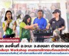 “เกษตร” มรภ.สงขลา ถ่ายทอดองค์ความรู้ขยายพันธุ์ต้นส้มจุก Workshop เกษตรกรฝึกตอนกิ่งและปักชำแบบควบแน่น ช่วยเพิ่มอัตราการรอดของต้นพันธุ์