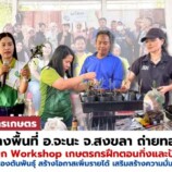 “เกษตร” มรภ.สงขลา ถ่ายทอดองค์ความรู้ขยายพันธุ์ต้นส้มจุก Workshop เกษตรกรฝึกตอนกิ่งและปักชำแบบควบแน่น ช่วยเพิ่มอัตราการรอดของต้นพันธุ์
