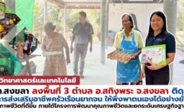 คณะวิทยาศาสตร์ฯ มรภ.สงขลา ลงพื้นที่ อ.สทิงพระ ติดตามผลการส่งเสริมอาชีพครัวเรือนยากจน ให้พึ่งพาตนเองได้อย่างยั่งยืน