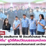 มรภ.สงขลา จับมือ ธ.ออมสิน ภาค 18 เปิดเวทีนำเสนอ Project Proposal “ยุวพัฒน์รักษ์ถิ่น” ชูวิถีศิลปวัฒนธรรมหนังตะลุงควนเนียง ผลงาน นศ. คณะมนุษยศาสตร์ฯ ต่อยอดศิลปะการแสดงพื้นบ้านภาคใต้ สร้างรายได้กลับคืนสู่ชุมชน