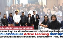 มรภ.สงขลา รับลูก อว. พัฒนาศักยภาพอาจารย์สู่การจัดการเรียนรู้ยุคดิจิทัล ใช้ทักษะการสอนแบบ Active Learning สื่อสารผู้เรียน สอดรับแนวทาง “PTRU Model”