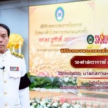 มรภ.สงขลา จัดพิธีรับสนองพระบรมราชโองการโปรดเกล้าฯ แต่งตั้ง “รศ.ดร.ชูศักดิ์ เอกเพชร” ดำรงตำแหน่งนายกสภามหาวิทยาลัย
