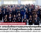 มรภ.สงขลา ยกระดับทักษะการสอนภาษาอังกฤษเพื่อการสื่อสารสำหรับครูในศตวรรษที่ 21 ติวครูออกแบบกิจกรรมการเรียนรู้สอดคล้องกับผู้เรียน ลดความเหลื่อมล้ำ เสริมสร้างโอกาสทางการศึกษา