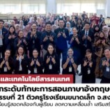 มรภ.สงขลา ยกระดับทักษะการสอนภาษาอังกฤษเพื่อการสื่อสารสำหรับครูในศตวรรษที่ 21 ติวครูออกแบบกิจกรรมการเรียนรู้สอดคล้องกับผู้เรียน ลดความเหลื่อมล้ำ เสริมสร้างโอกาสทางการศึกษา