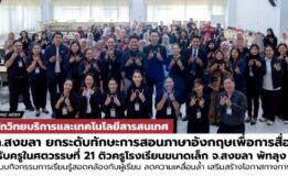 มรภ.สงขลา ยกระดับทักษะการสอนภาษาอังกฤษเพื่อการสื่อสารสำหรับครูในศตวรรษที่ 21 ติวครูออกแบบกิจกรรมการเรียนรู้สอดคล้องกับผู้เรียน ลดความเหลื่อมล้ำ เสริมสร้างโอกาสทางการศึกษา